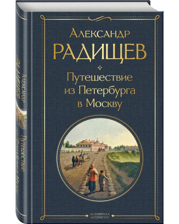 Путешествие из Петербурга в Москву