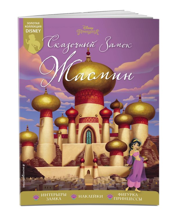 Сказочный замок Жасмин