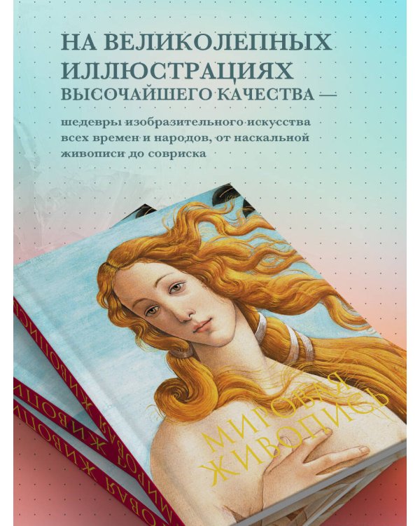 Мировая живопись. Новое оформление (Боттичелли Рождение Венеры)