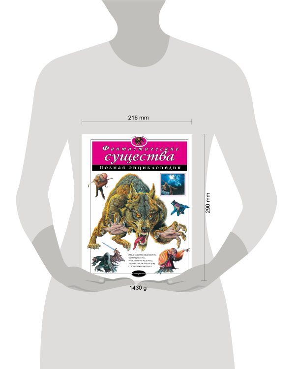Фантастические существа. Полная энциклопедия