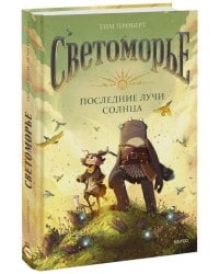 Светоморье. Последние лучи солнца