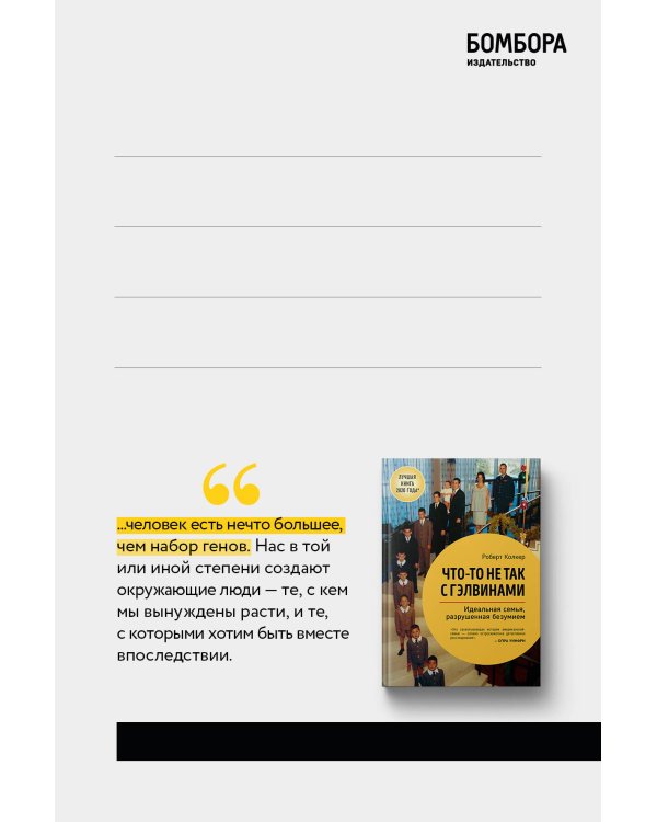 BOMBORABOX # 2 Что-то не так с Гэлвинами. Идеальная семья, разрушенная безумием