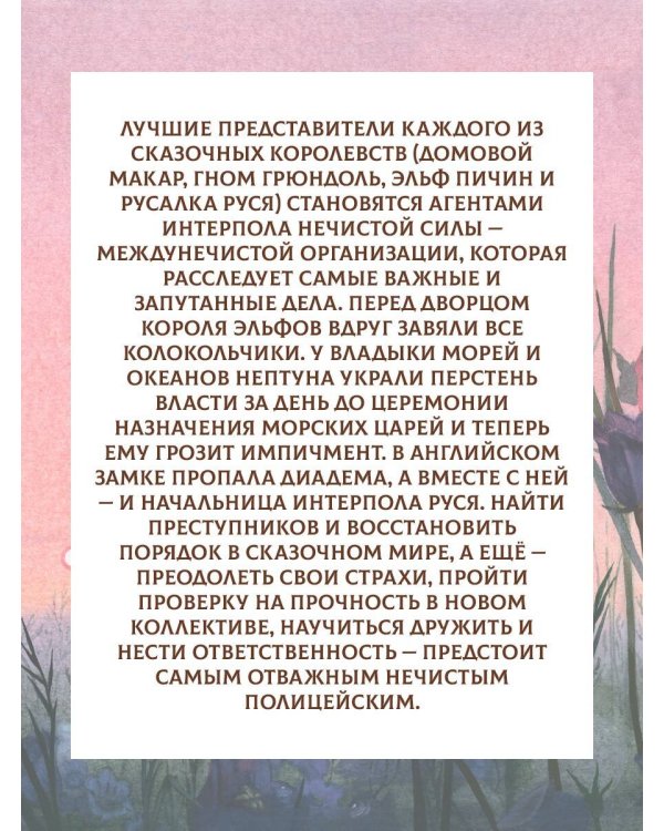 Интерпол нечистой силы