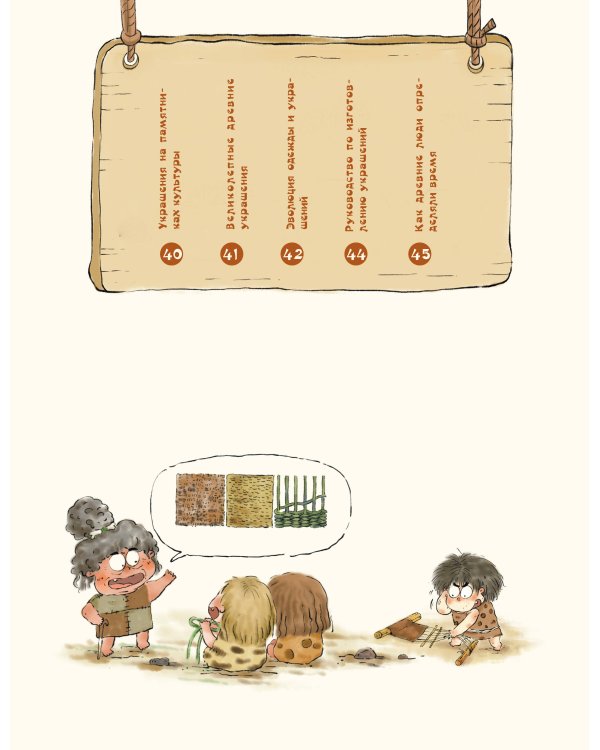 Как одевался первобытный человек