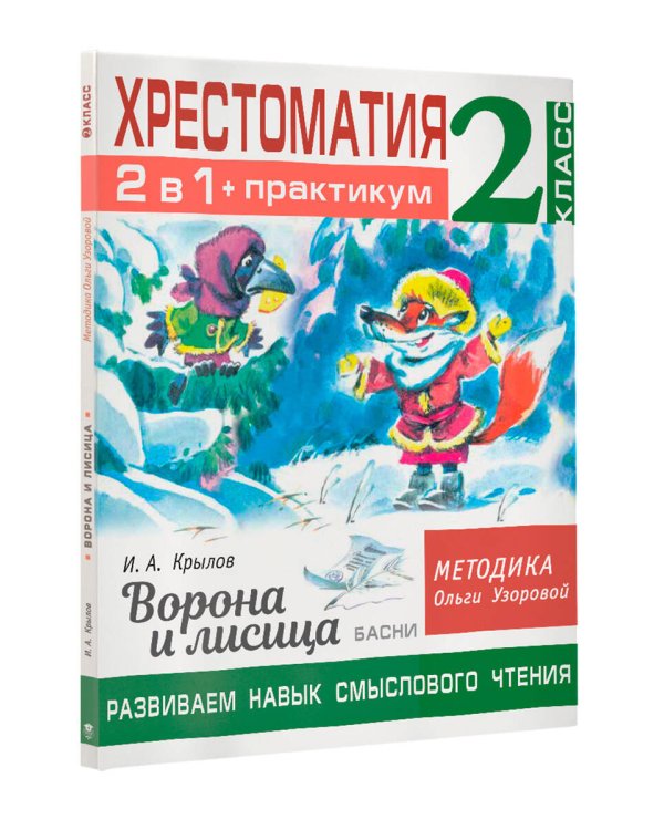 Хрестоматия. Практикум. Развиваем навык смыслового чтения. И.А. Крылов. Ворона и лисица. Басни. 2 класс