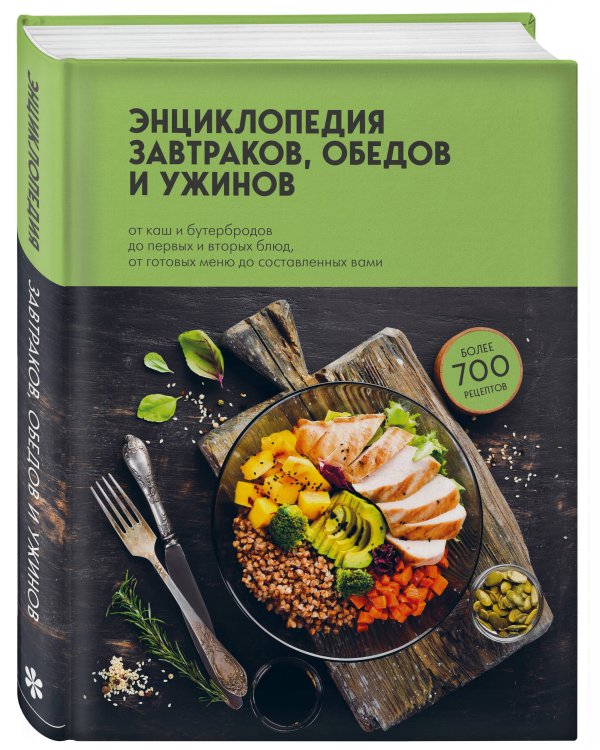 Энциклопедия завтраков, обедов и ужинов