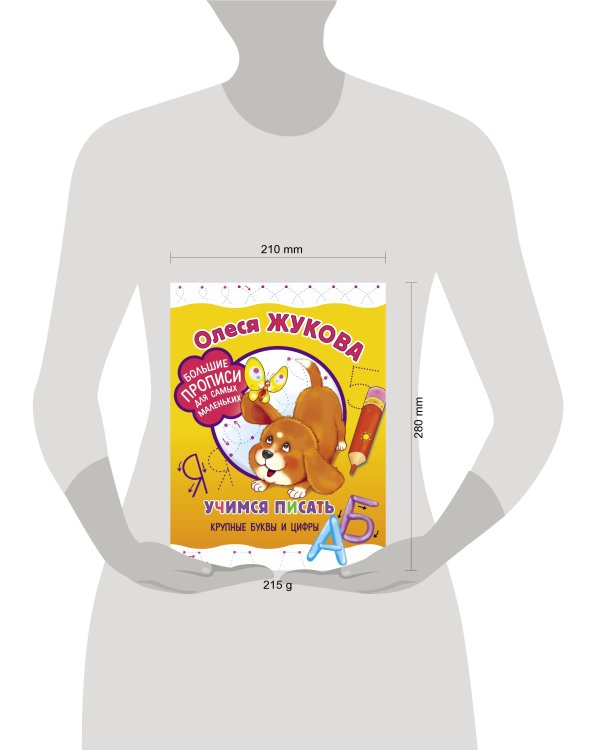 Учимся писать крупные буквы и цифры