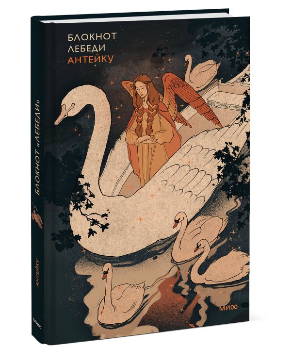 Блокнот Антейку. Лебеди
