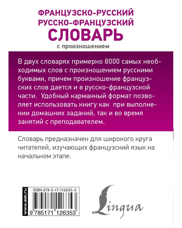 Французско-русский русско-французский словарь с произношением