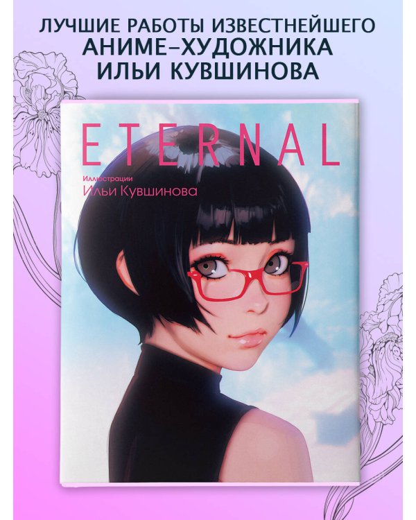 Eternal. Иллюстрации Ильи Кувшинова