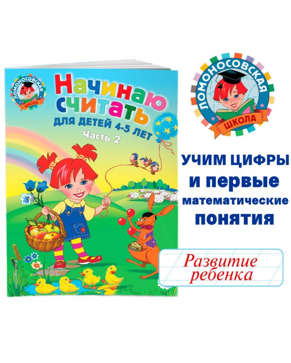 Начинаю считать. Для детей 4-5 лет. Часть 2