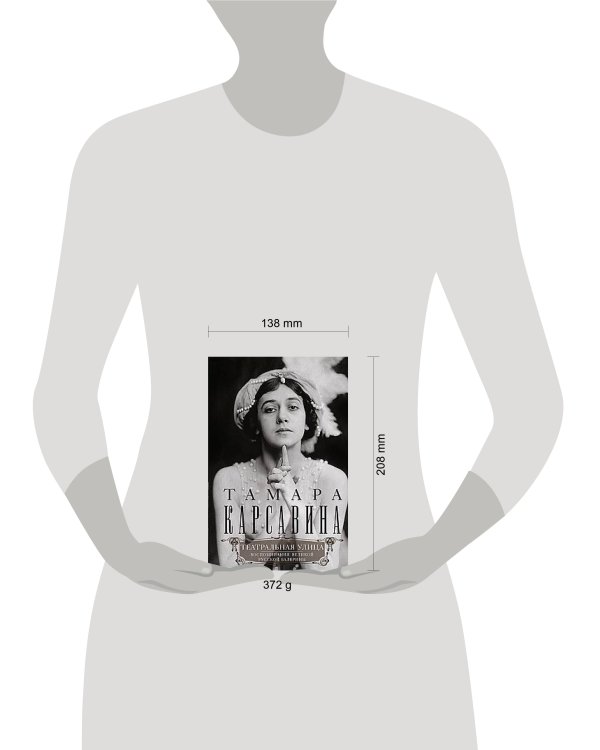 Театральная улица. Воспоминания великой русской балерины