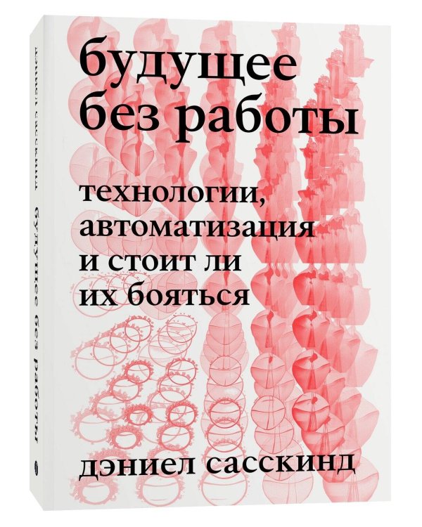 Будущее без работы. Технологии, автоматизация и стоит ли их бояться