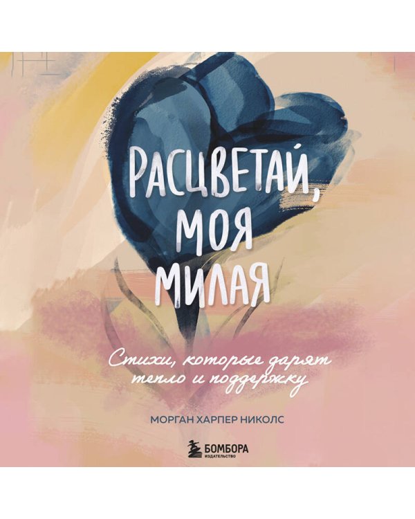 Расцветай, моя милая. Cтихи, которые дарят тепло и поддержку