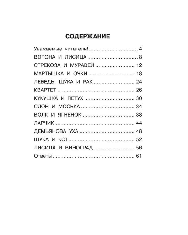 Хрестоматия. Практикум. Развиваем навык смыслового чтения. И.А. Крылов. Ворона и лисица. Басни. 2 класс