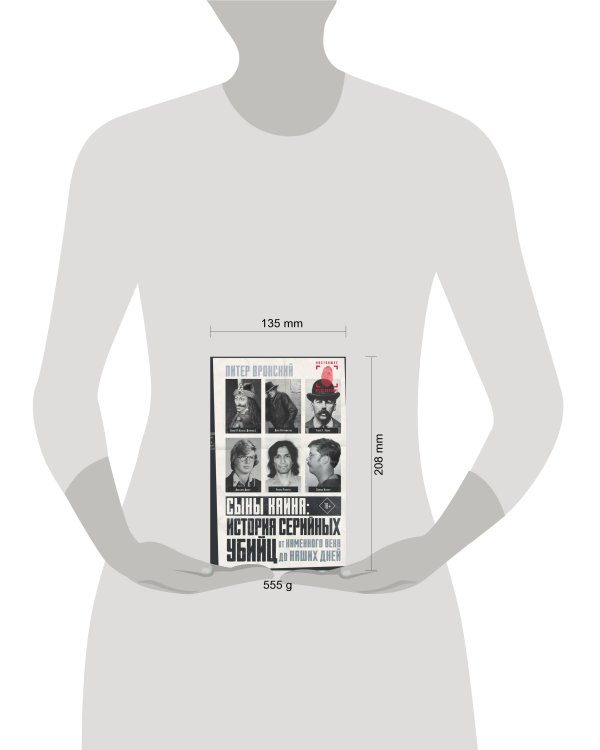 Сыны Каина: история серийных убийц от каменного века до наших дней