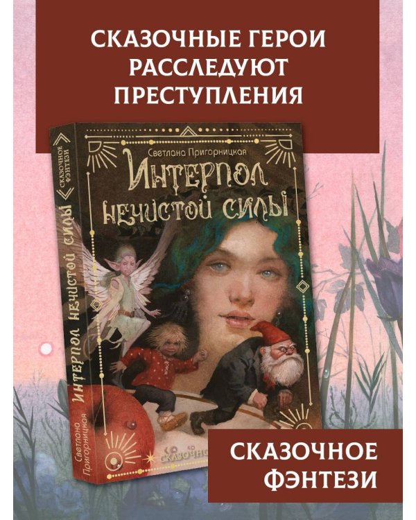 Интерпол нечистой силы