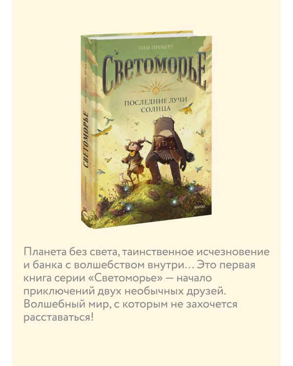 Светоморье. Последние лучи солнца