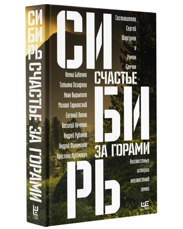 Сибирь: счастье за горами