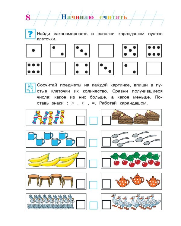Начинаю считать. Для детей 4-5 лет. Часть 2