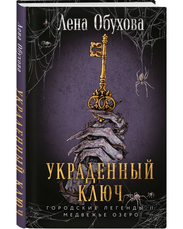 Украденный ключ