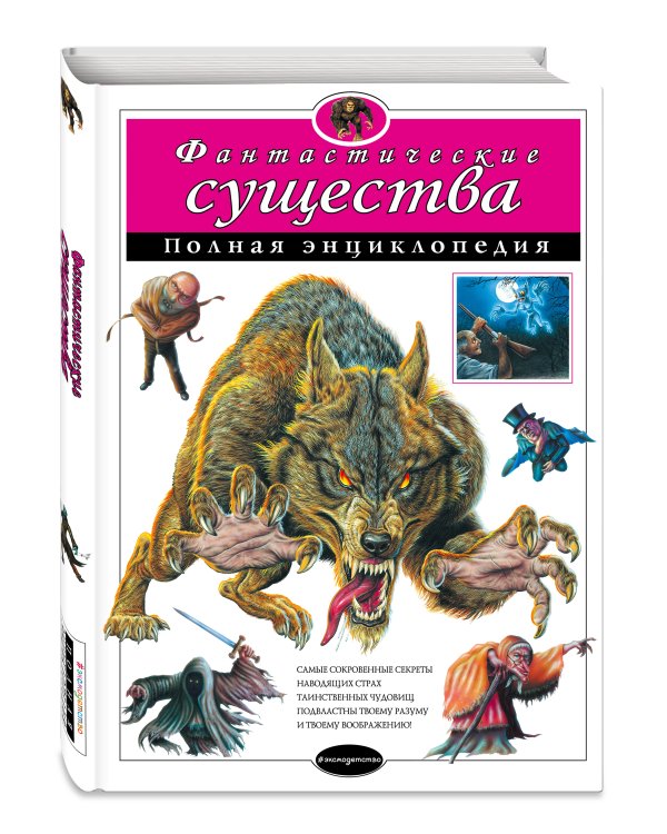 Фантастические существа. Полная энциклопедия