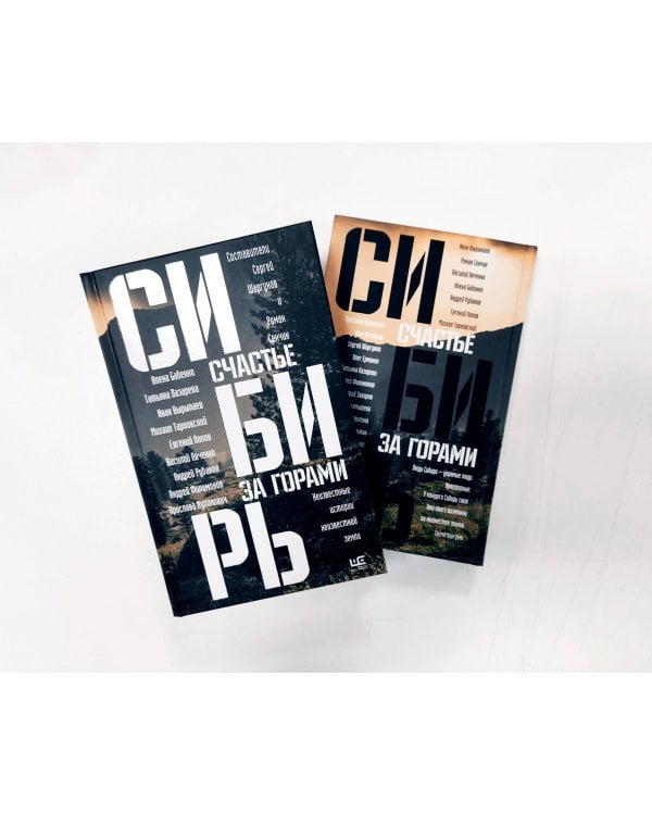 Сибирь: счастье за горами