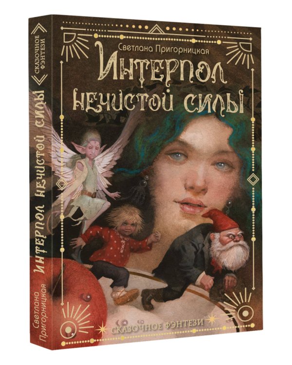 Интерпол нечистой силы