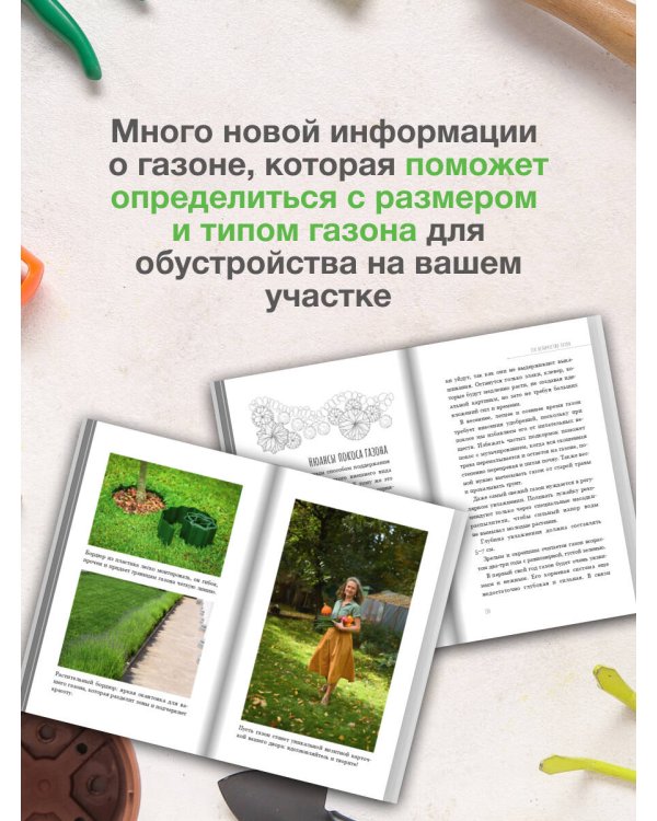 Его величество газон. Как создать идеальную лужайку у дома