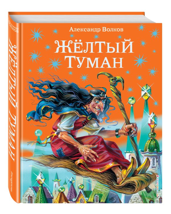 Желтый туман (ил. В. Канивца) (#5)