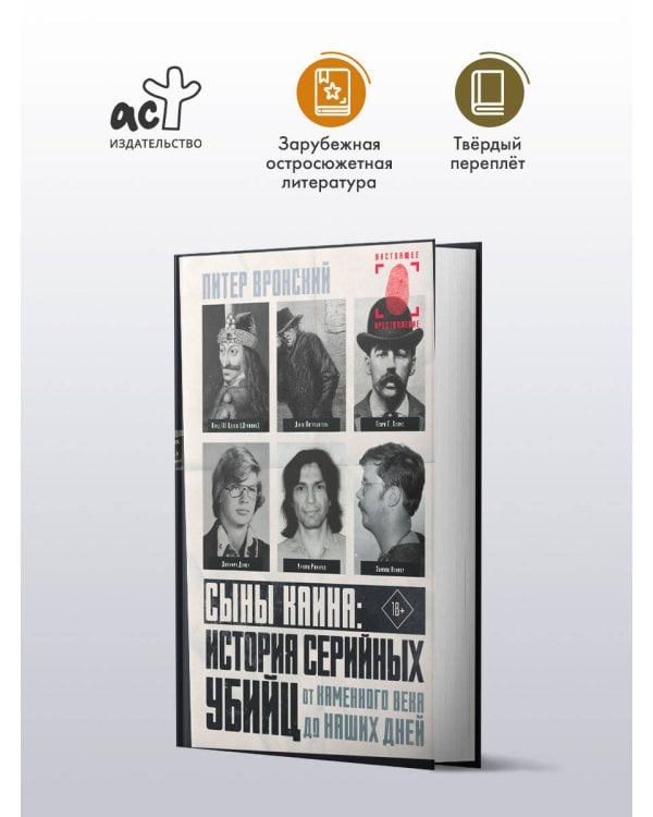 Сыны Каина: история серийных убийц от каменного века до наших дней