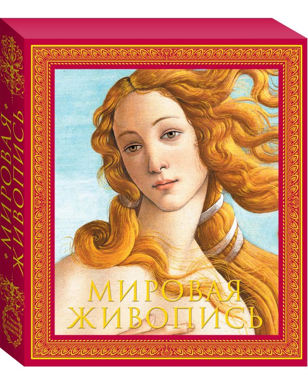 Мировая живопись. Новое оформление (Боттичелли Рождение Венеры)
