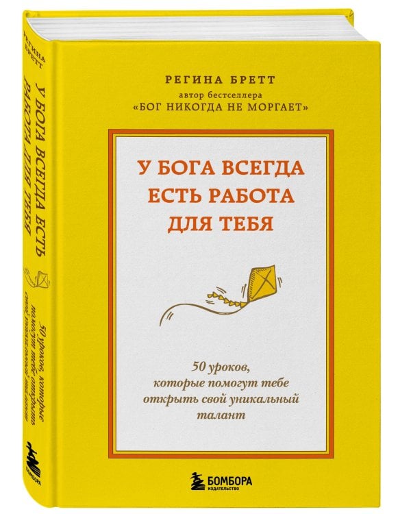 У Бога всегда есть работа для тебя. 50 уроков, которые помогут тебе открыть свой уникальный талант (2-е издание)
