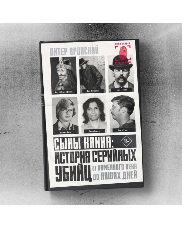Сыны Каина: история серийных убийц от каменного века до наших дней