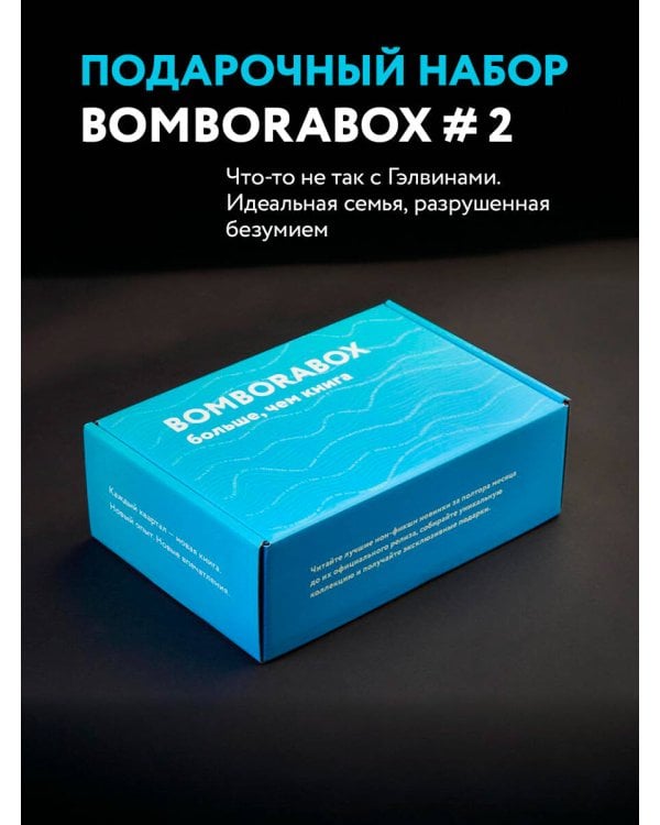 BOMBORABOX # 2 Что-то не так с Гэлвинами. Идеальная семья, разрушенная безумием