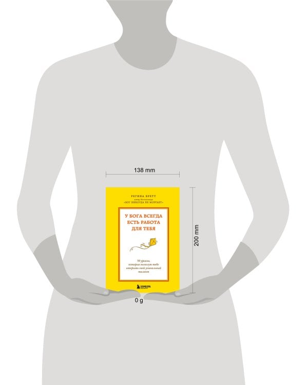 У Бога всегда есть работа для тебя. 50 уроков, которые помогут тебе открыть свой уникальный талант (2-е издание)