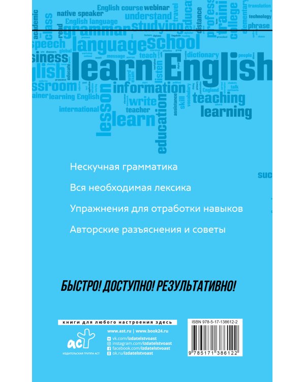 Английский язык: курс для самостоятельного и быстрого изучения
