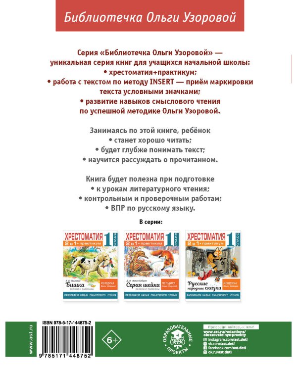 Хрестоматия. Практикум. Развиваем навык смыслового чтения. И.А. Крылов. Ворона и лисица. Басни. 2 класс