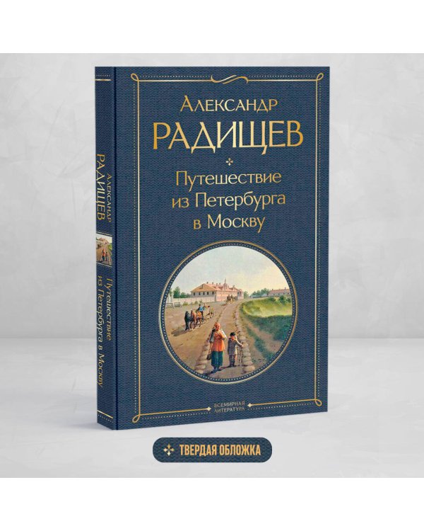 Путешествие из Петербурга в Москву