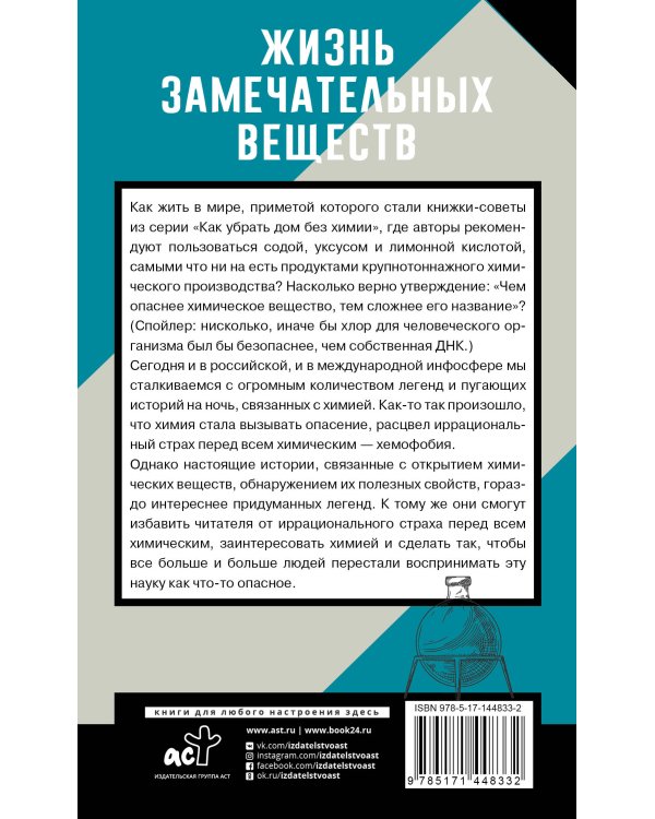 Жизнь замечательных веществ