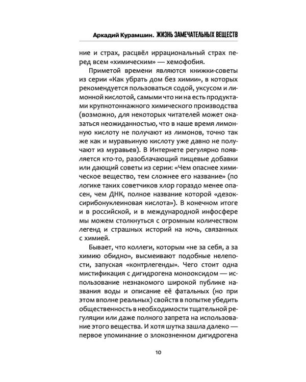 Жизнь замечательных веществ