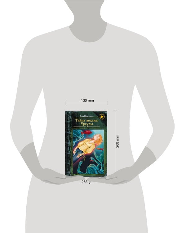 Тайна ведьмы Урсулы