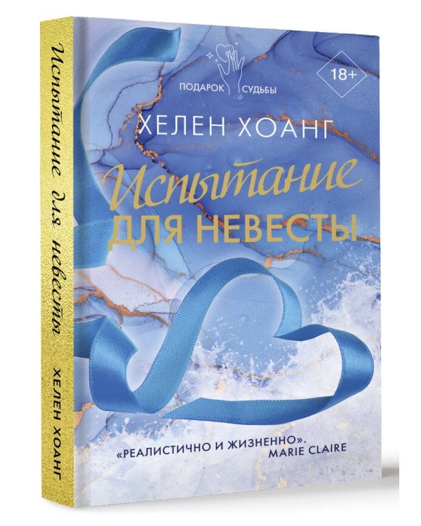 Испытание для невесты