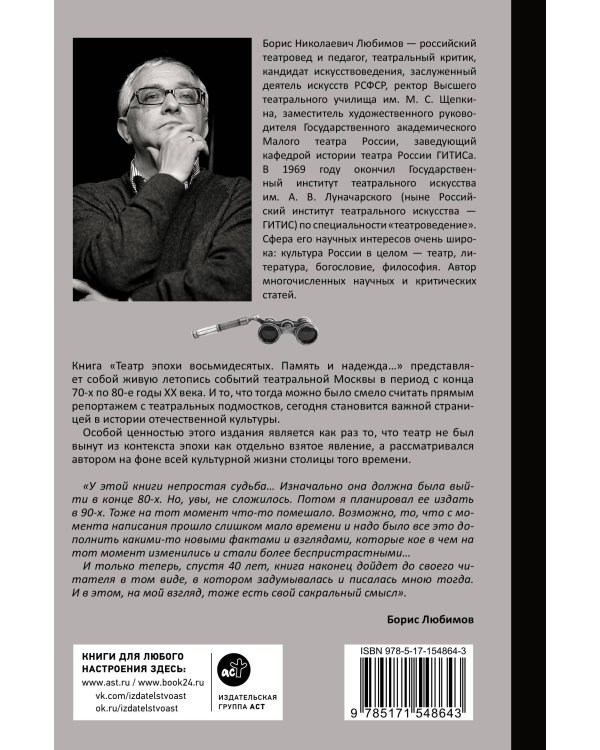 Театр эпохи восьмидесятых. Память и надежда