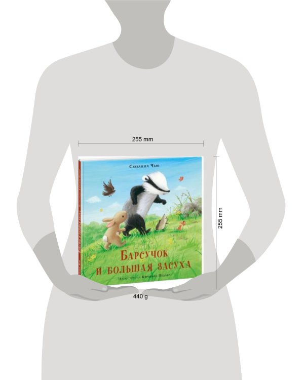 Барсучок и большая засуха