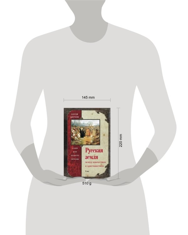 Русская земля. Между язычеством и христианством. От князя Игоря до сына Святослава