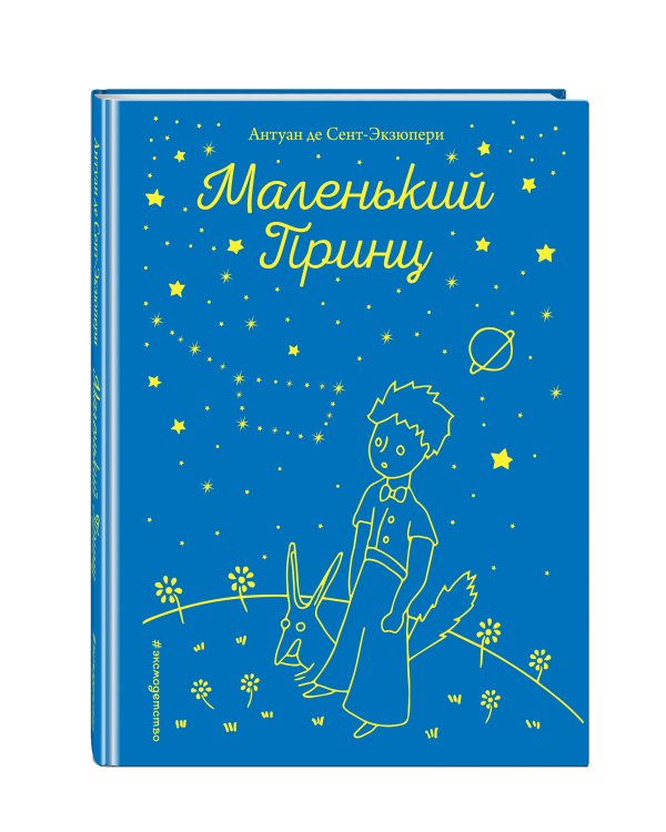 Маленький принц (рис. автора)