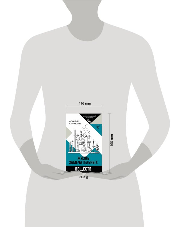 Жизнь замечательных веществ