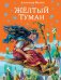 Желтый туман (ил. В. Канивца) (#5)