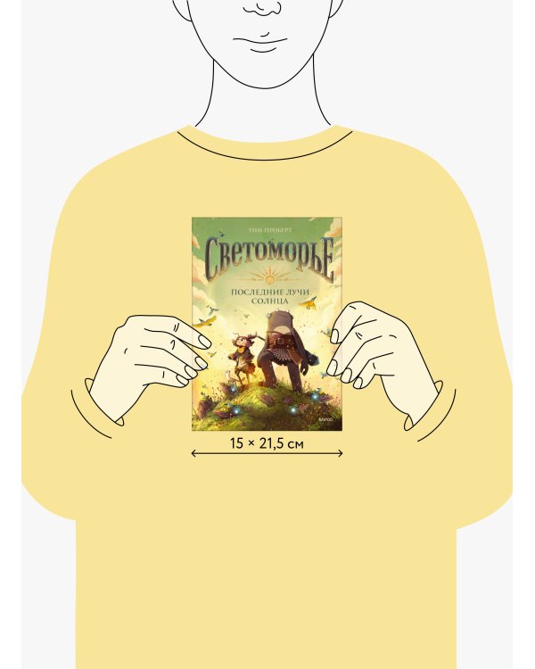 Светоморье. Последние лучи солнца